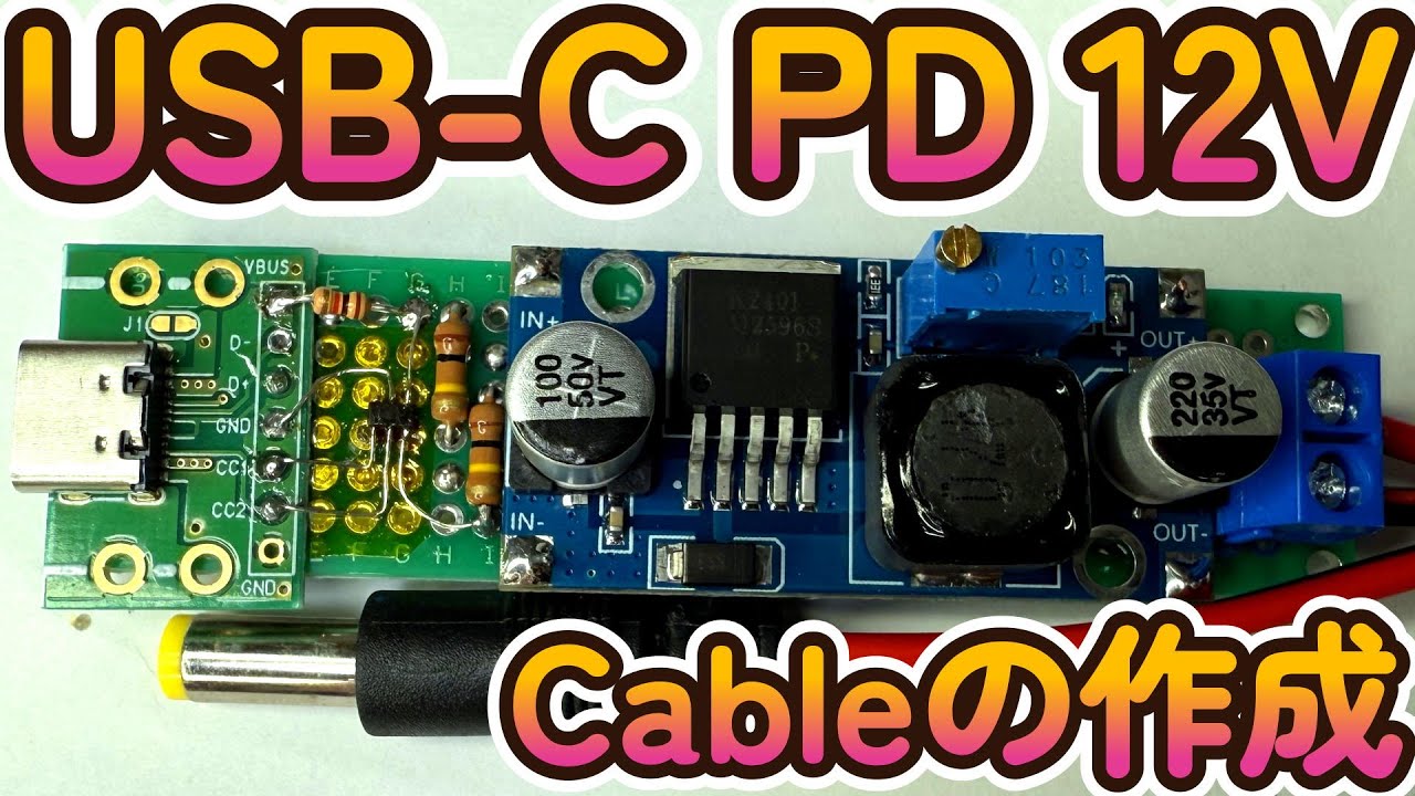 USB C 12V電源ケーブルの作成