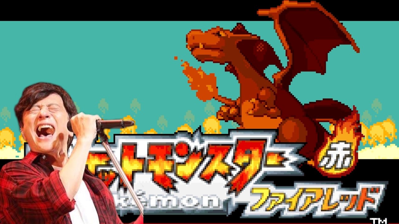 ポケモンファイアレッドで遊ぶ岡野昭仁さんたち ♯1
