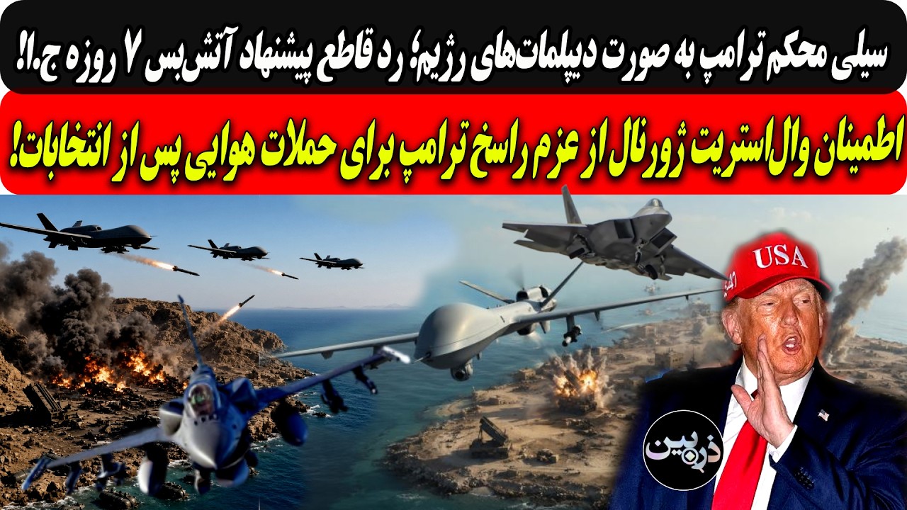 سیلی ترامپ به صورت رژیم؛رد پیشنهادآتش‌بس۷روزه ح.ا/عزم راسخ ترامپ برای حملات 