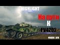 /World Of Tanks/Highlight/Centurion AX На пути к ...