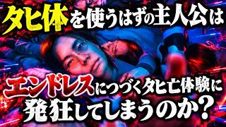 【生配信】ﾀﾋ体を使うはずの主人公はエンドレスにつづくﾀﾋ亡体験に発狂してしまうのか? リリリ・リスポーンDemo