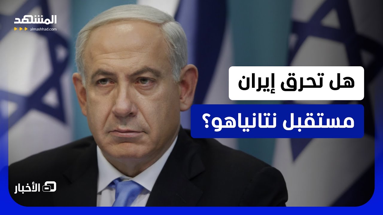 ترشح نتانياهو للانتخابات وحرب إيران.. ميزان الربح والخسارة - نشرة اليوم