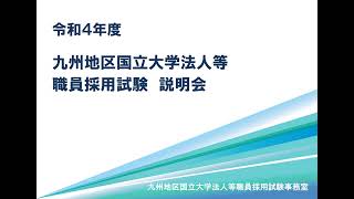 国立大学法人等グループ（九州地区）