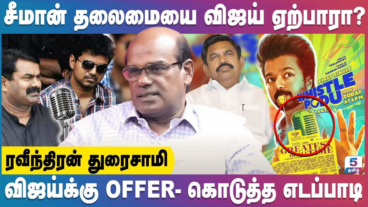 சீமான் தலைமையை விஜய் ஏற்பாரா? | விஜய்க்கு Offer - கொடுத்த எடப்பாடி | Ravindran Duraisamy Exclusive