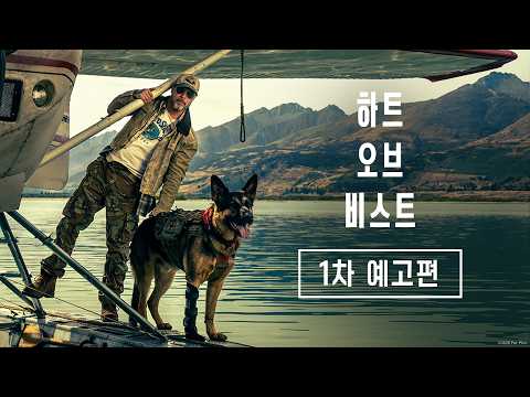 [하트 오브 비스트] 1차 예고편 예고편