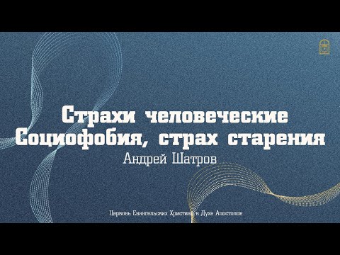 Андрей Шатров - "Страхи человеческие: социофобия и страх старения"
