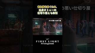 参加費を稼ぐため、全身タトゥーの仕切り屋とも取引【007 First Light】