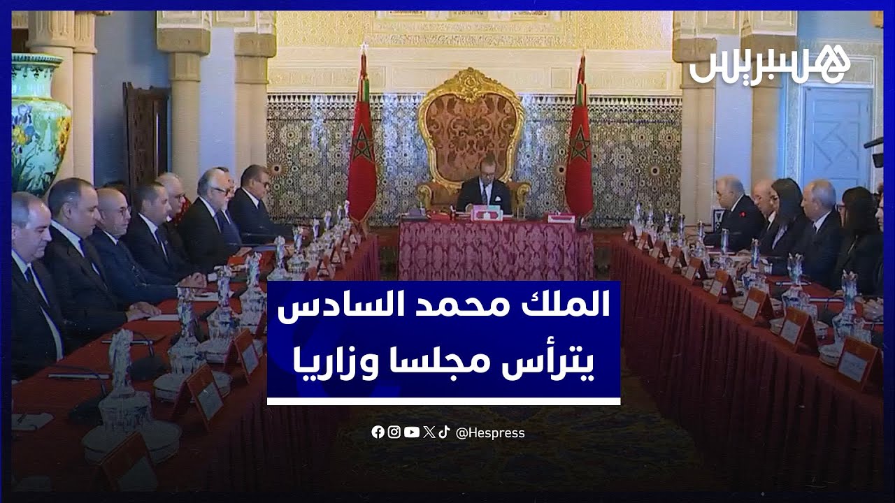 الملك محمد السادس يترأس مجلسا وزاريا للتداول في "مالية 2026" وتعيين ولاة وعمال thumbnail