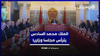 الملك محمد السادس يترأس مجلسا وزاريا للتداول في "مالية 2026" وتعيين ولاة وعمال thumbnail