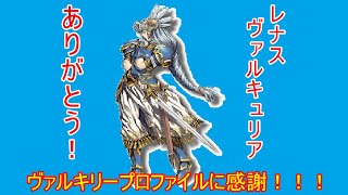 【アナムネシス】レナスで幻影のヴァルキュリー絶　バフ・ヴァンがあり単騎