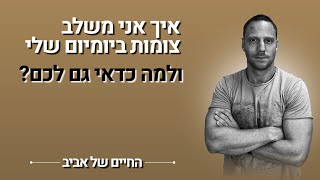 איך אני משלב צומות ביומיום שלי ואיך כדאי גם לכם?