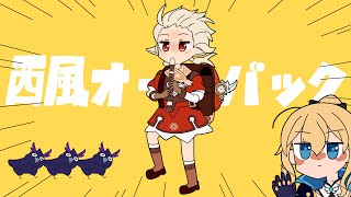 Cover art for 【原神アニメ】西風オールバック(feat.クレー)【Genshin Anime】