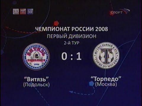 Витязь 0-1 Торпедо. Первенство России 2008
