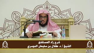 صورة الدورة التأصيلية الرابعة - شرح زاد المستقنع - د.طلال الدوسري | ف٢ | درس ٣٤