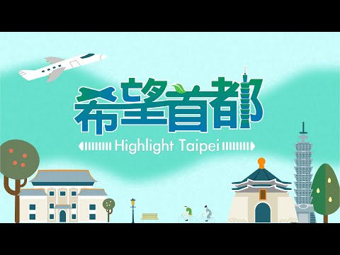 希望首都Highlight Taipei EP3 安全之都 【完整版】