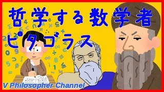 【哲学者解説】１分でわかるピタゴラス＃５