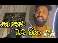 හොයනවා මටම කියා සම්පූර්ණ එක ️ Dilshanchamee