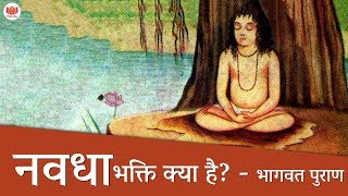नवधा भक्ति क्या है? - भागवत पुराण | What is Navdha Bhakti?
