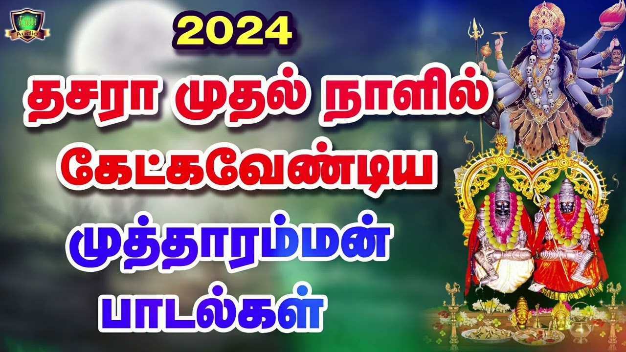 2026 தசரா திருவிழா  நாளில் கேட்க வேண்டிய முத்தாரம்மன் ?