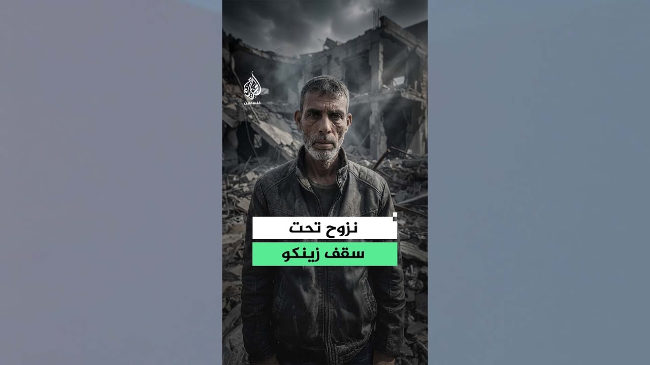 حكاية| فلسطين..من بيت عاش فيه طفولته وحلم فيه بمستقبل أبنائه إلى غرفةٍ من الزي