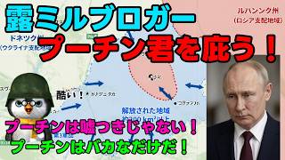 【ウクライナ情勢】露「プーチン大帝が嘘つくはずがなかろう！ただ頭が残念なだけだ！」【軍事解説】