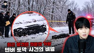 Download lagu 【버려진 가방들이 숨긴 비밀】 덴버 토막 사건의 전말ㅣ오컬트스토리 mp3