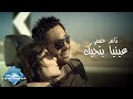 Tamer Hosny - 3enaya Bet7ebbak (Music Video) | (تامر حسني - عينيا بتحبك (فيديو كليب mp3