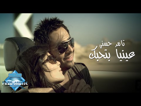 Tamer Hosny - Enaya Bet7ebbak (Music Video) | (تامر حسني - عينيا بتحبك (فيديو كليب