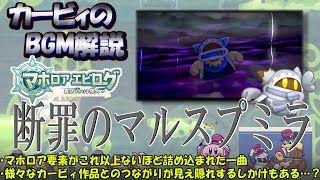【断罪のマルスプミラ　星のカービィWiiデラックスより】名曲ばかりの星のカービィシリーズBGM解説　♯１１４