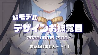 【お披露目】新モデルのデザインできました！！【だのん/Vtuber】