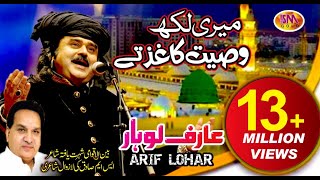 ARIF LOHAR NAAT {2018} MERE LIKH WASIYAT KHAGHAZ T