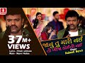 Jaanu Tu Mari Nai To Bija Koi Ni Nai Rakesh Barot New Song 2018 Super Hit Gujarati Song