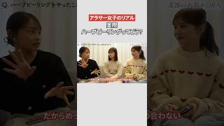 【アラサー女子のリアル】実際ハーブピーリングってどう？ #shorts
