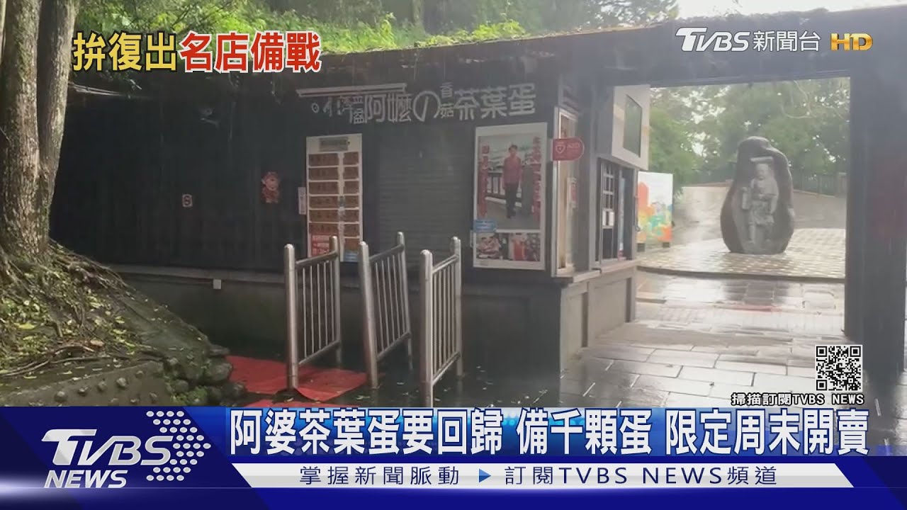 阿嬤茶葉蛋要回歸!備千顆蛋 限定周末開賣