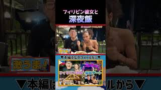 【国際恋愛】フィリピン彼女と楽しい深夜飯デート|よしもとHELLO ASIAチャンネル #shorts