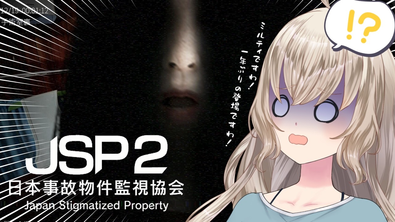 【日本事故物件監視協会2 】新人Vtuberのミルティロイヤルですわ！