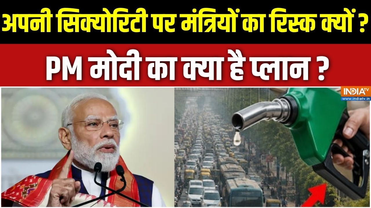 PM Modi Appeal Impact : अपनी सिक्योरिटी पर मंत्रियों का रिस्क क्यो?