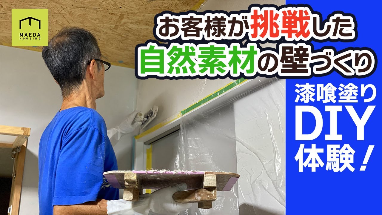 職人なしでここまでできる！お客様が挑戦した漆喰塗り体験