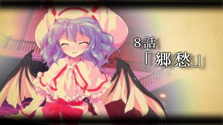 【ゆっくり茶番劇】東方紅霧月 8話「郷愁」