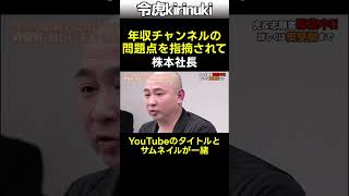 志願者VS株本社長 #令和の虎 #年収チャンネル #令和ベストテン #Shorts