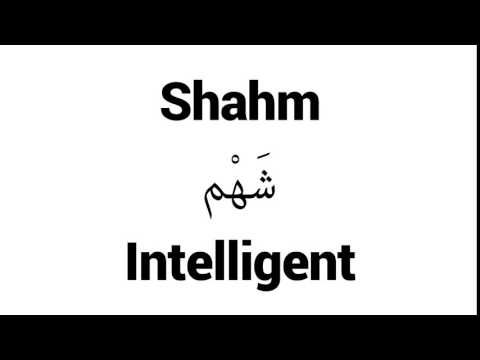 How to Pronounce Shahm! - Middle Eastern Names