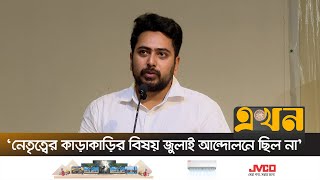 'রাষ্ট্রকাঠামো এমনভাবে ঠিক করতে হবে যাতে আর কোনো স্বৈরশাসক না আসতে পারে' | Nahid Islam | NCP