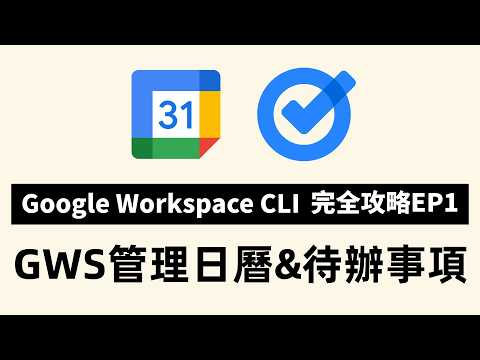 Google Workspace CLI 完全攻略 EP1：一行指令管理 Google 日历和待办事项