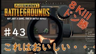 ♯43【PUBG】【高画質】100人でバトルロワイヤルが楽しすぎる！！【ソロ】【ゲーム実況】【ドン勝】