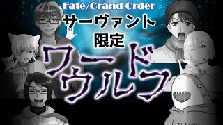 【FGO】感じた違和感を信じ抜け！サーヴァント限定ワードウルフだァァァァァァ！！！