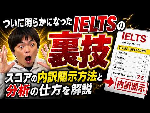 ついにバレたIELTSの裏技【スコアの内訳開示方法と分析の仕方を解説】