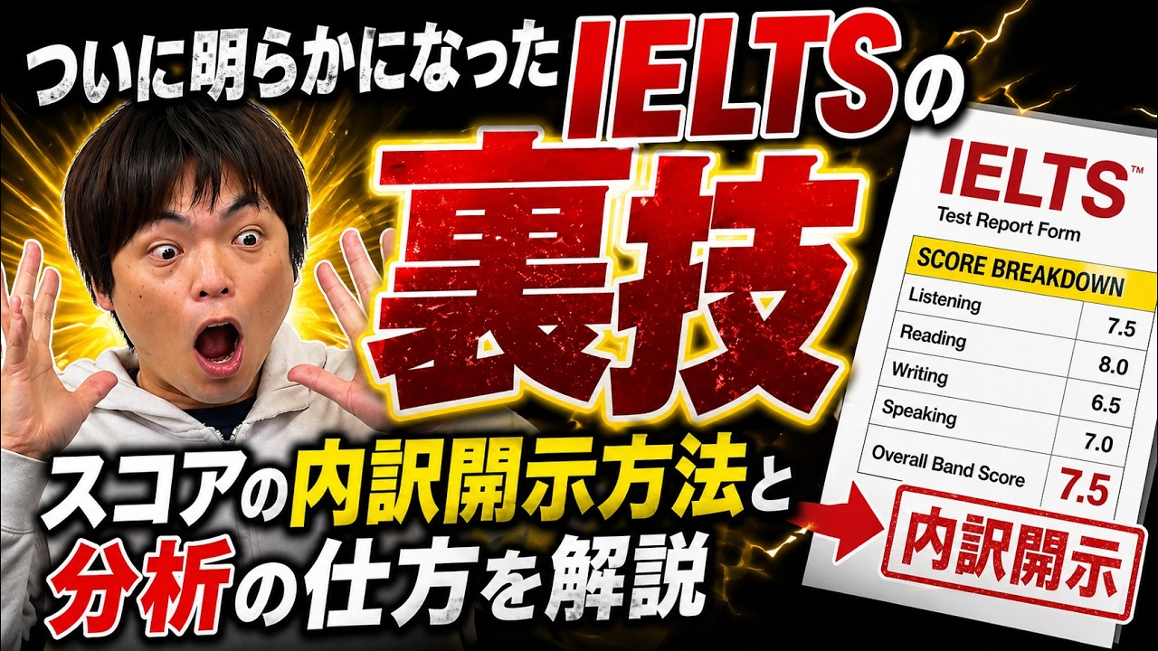 ついにバレたIELTSの裏技【スコアの内訳開示方法と分析の仕方を解説】