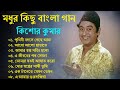 audio jukebox - kishore kumar || বাংলা কিশোর কুমারের গান || best of kishore kuma