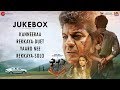 Kavacha Audio Jukebox Shivaraj Kumar Baby Anunaya