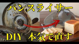 パン用スライサーを本気でレストアしてみた